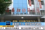 湘潭孕妇剖腹产死亡真相