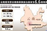 普洱地震 10月7日晚云南普洱发生6.6集地震震感强烈