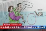 两任女友跳江 前女友和现女友同时跳江该救谁