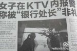 女子称被银行处长非礼 姐姐在KTV内报警