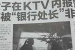 女子在ktv内报警 称被银行处长非礼遭摸胸