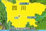 康定地震预测 康定6.3级地震发生前7秒预警成都提前