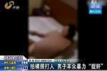 男子率众捉奸视频曝光 掀开妻子被子任人拍照