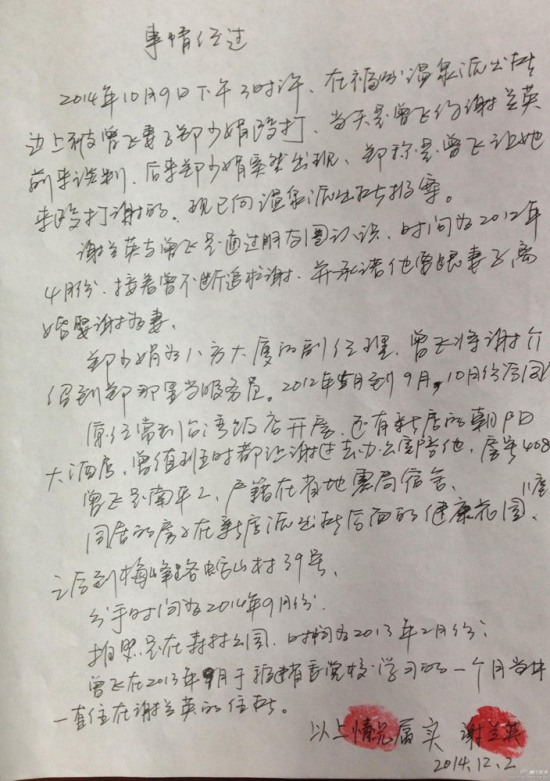 福建地震局副书记曾飞被情妇谢兰英举报