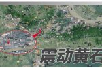 黄石地震中心位置 2015年2月10日湖北黄石发生2.4级地