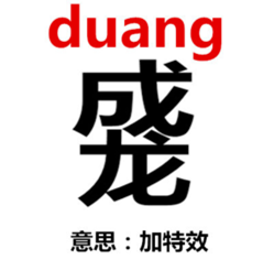 duang