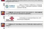 工信部约谈运营商严查违规行为 三大运营商回应组织