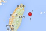 台湾花莲县地震最新消息 今天花莲海域发生6.4级地震