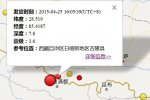 吉隆县地震 2015年4月25日西藏日喀则地区吉隆县发生