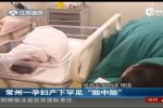 孕妇产下胎中胎 女婴腹中还有胎儿