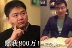 刘强东起诉网友王伟侵犯名誉权索赔800万