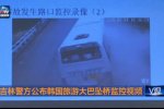 吉林大巴坠桥瞬间 司机超速驾驶10名韩国游客死亡