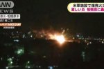 美国驻日军事基地爆炸