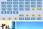 中秋节请假攻略 2015中秋节怎么请假好