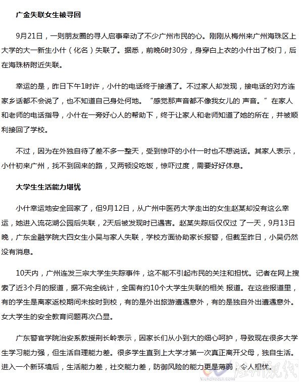 广州频发女大学生失联事件