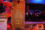 丽江女酒托 国庆去丽江艳遇女酒托被坑5000