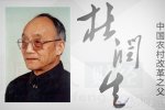 中国农村改革之父 杜润生