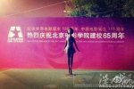 北影65周年校庆 北京电影学院校庆