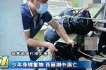 深圳失踪大学生身绑铁链哑铃溺亡