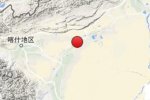 新疆巴楚地震 2016年4月6日新疆喀什地区巴楚县3.0级地