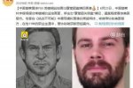 中国警察震惊FBI 林宇辉手绘＂章莹颖失踪案＂嫌犯