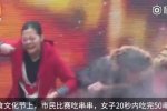 20秒吃50根肉串 女吃货