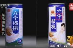 央视曝光核桃花生饮品仿冒六个核桃