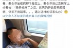 高铁霸座被处罚 大快人心