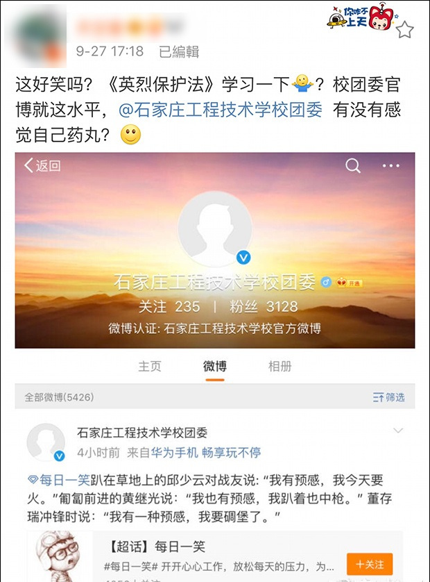 石家庄工程技术学校官微恶搞烈士