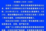 全球追缉王世君 国际刑警红色通缉令