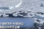 南极大型冰山崩解