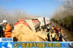 大广高速多车相撞 车祸造成3死10伤