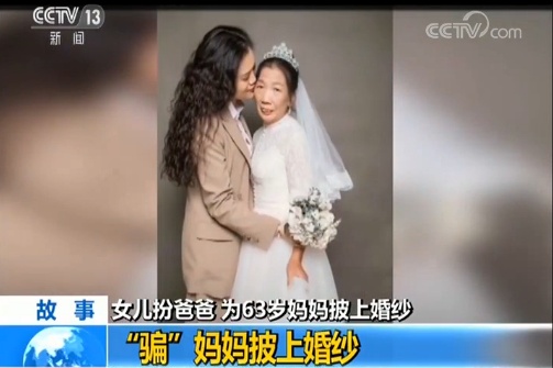 女儿扮爸爸为妈披婚纱