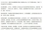 无限极推整改措施 虚假宣传