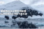 阿联酋富豪拖南极冰山回国 只是为了解决饮水问题
