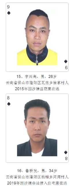 云南发扑克通缉令