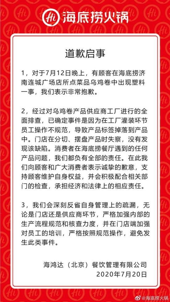 海底捞就塑料乌鸡卷事件道歉