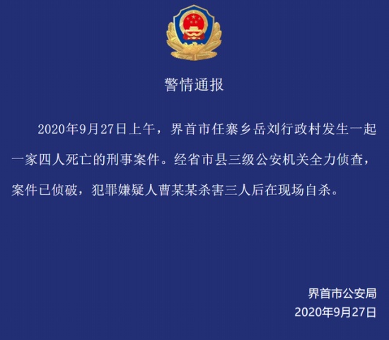 警方通报安徽一家四口遇害案