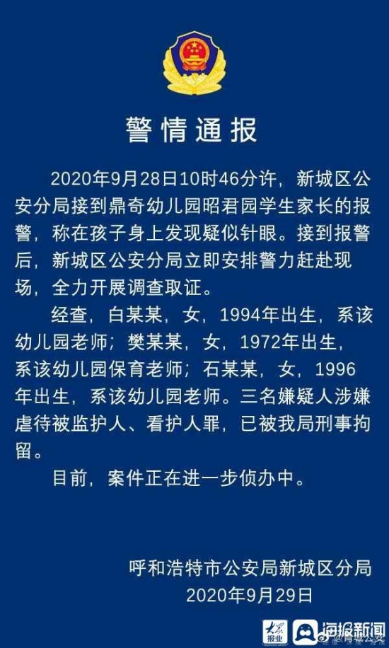 被针扎幼儿家长再发声 呼和浩特鼎奇幼儿园虐待事件