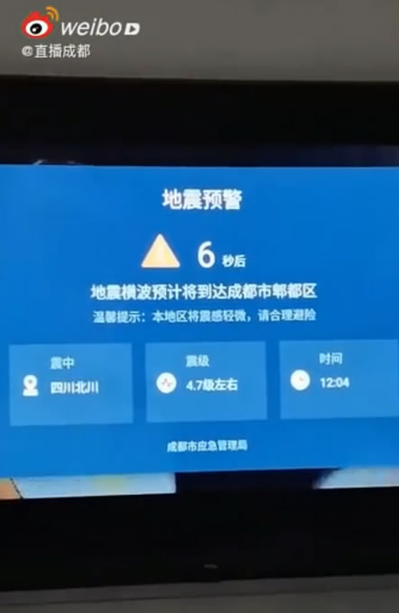 成都电视弹出地震预警