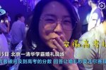 清华学霸婚礼宾客高考均分680 有人考了1096分