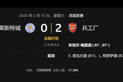 英超联赛莱斯特城0-2阿森纳